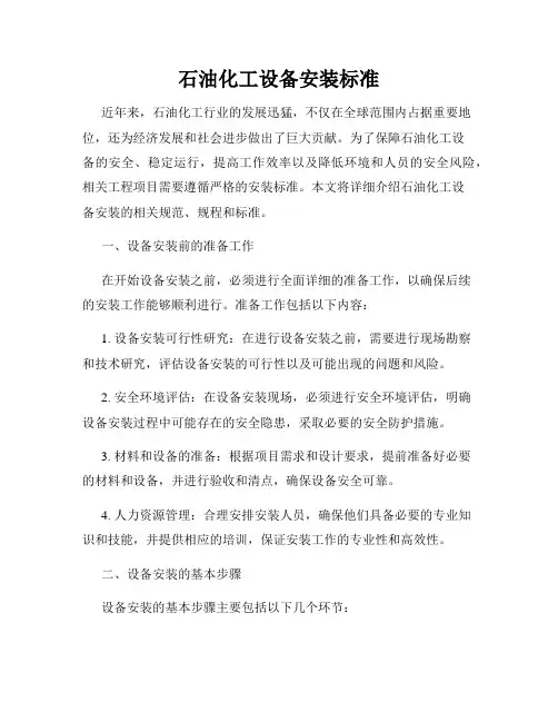 石油化工设备安装标准