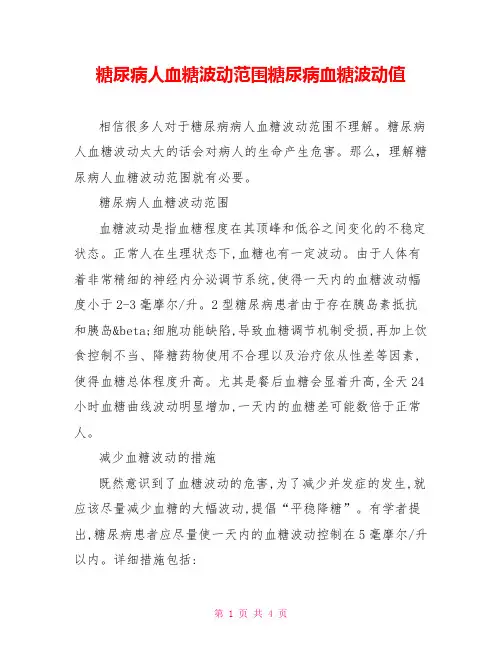 糖尿病人血糖波动范围糖尿病血糖波动值