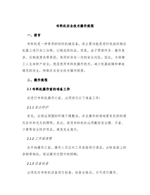 布料机安全技术操作规程