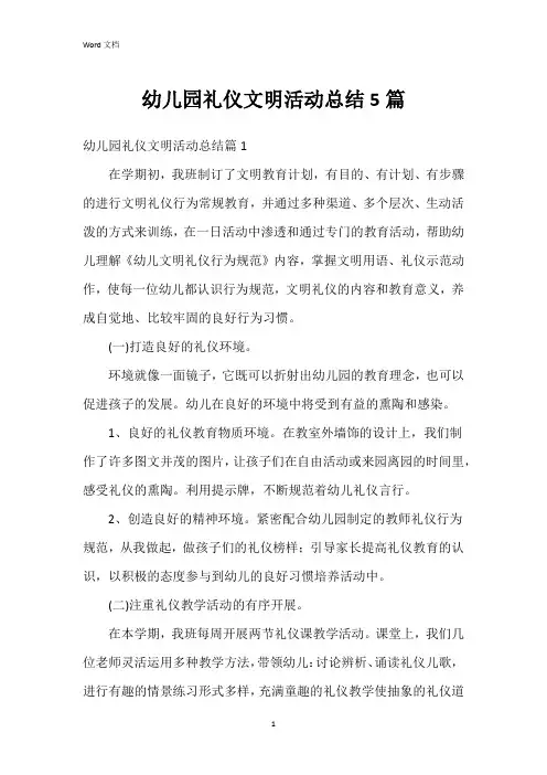 幼儿园礼仪文明活动总结5篇