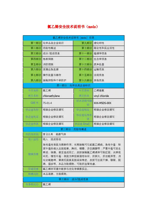 氯乙烯安全技术说明书(msds)