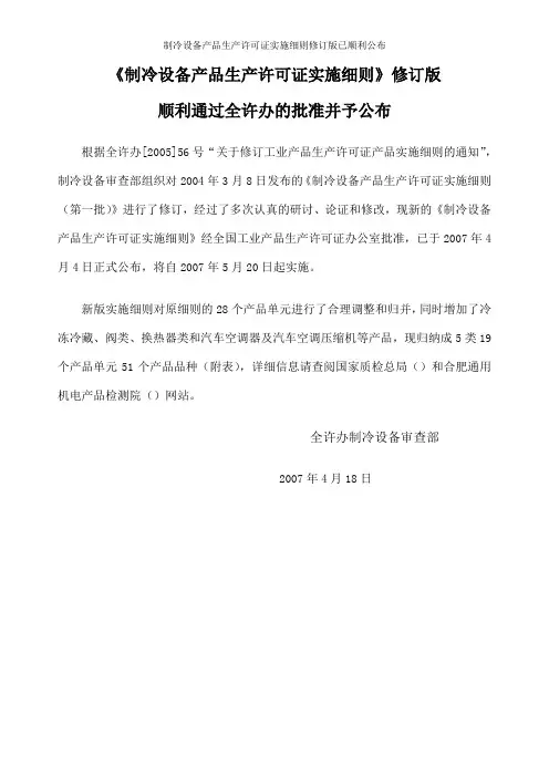 制冷设备产品生产许可证实施细则修订版已顺利公布