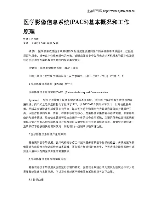 医学影像信息系统(PACS)基本概况和工作原理