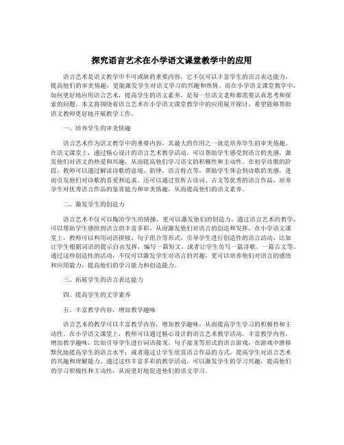 探究语言艺术在小学语文课堂教学中的应用