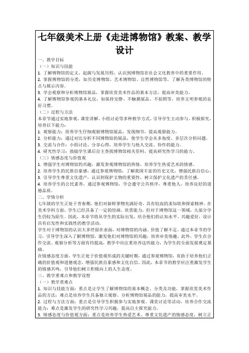 七年级美术上册《走进博物馆》教案、教学设计