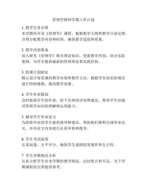 管理学教师学期工作计划