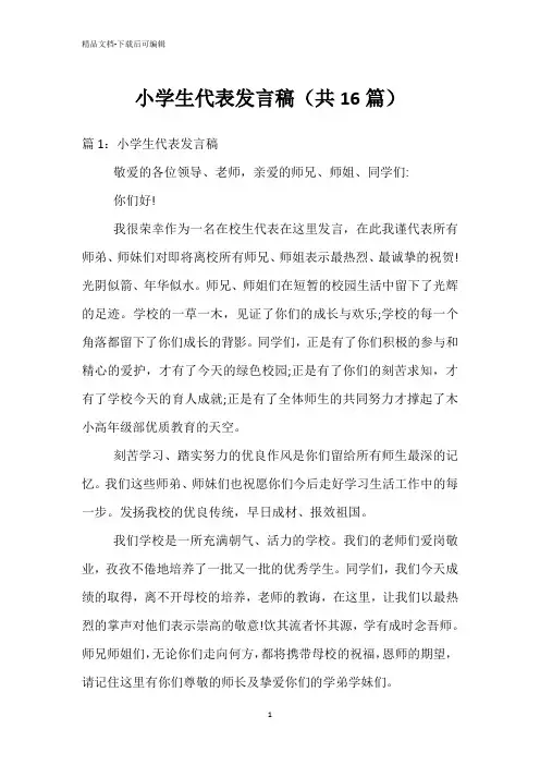 小学生代表发言稿(共16篇)