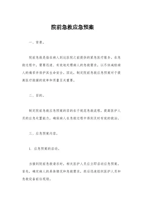 院前急救应急预案