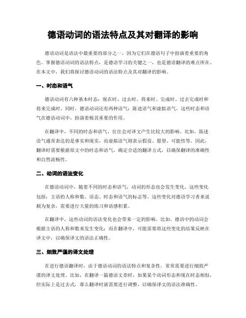 德语动词的语法特点及其对翻译的影响