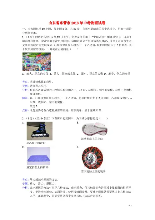 山东省东营市2013年中考物理真题试题(解析版)