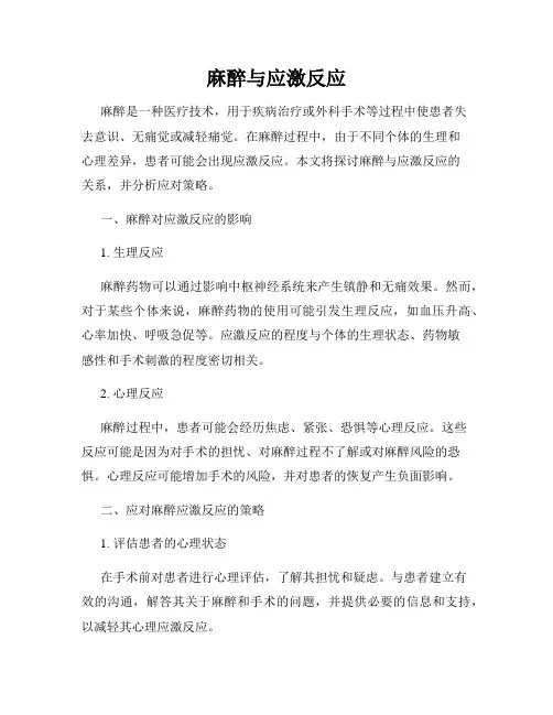 麻醉与应激反应