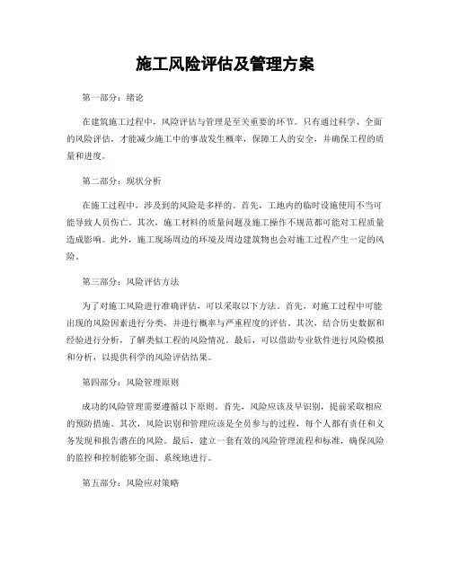 施工风险评估及管理方案