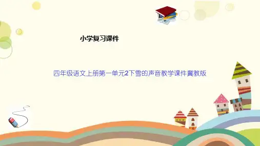 四年级语文上册第一单元2下雪的声音教学课件冀教版