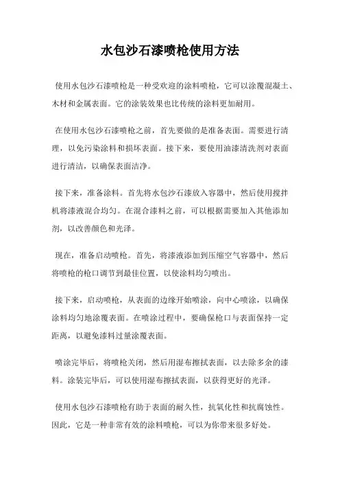水包沙石漆喷枪使用方法