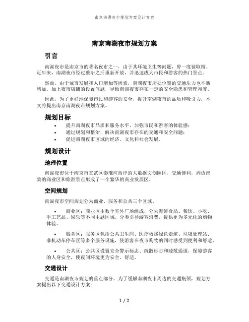 南京南湖夜市规划方案设计方案