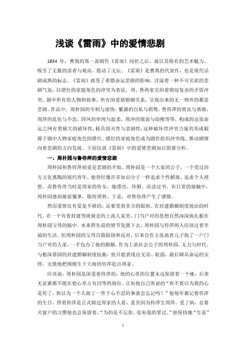 苏翠敏浅谈雷雨中的爱情悲剧