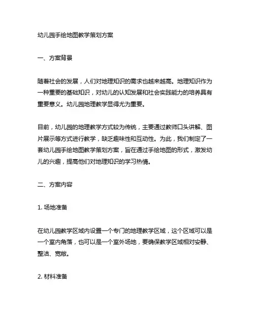 幼儿园手绘地图教学策划方案 幼儿园地理教学