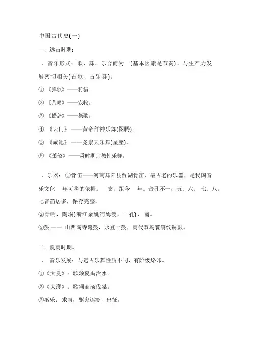 中国音乐史复习资料