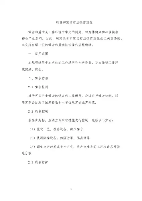噪音和震动防治操作规程