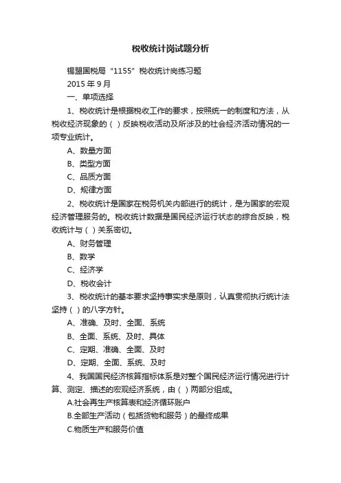 税收统计岗试题分析
