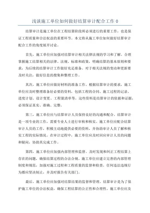 浅谈施工单位如何做好结算审计配合工作0