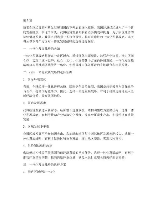 一体化发展战略选择(2篇)