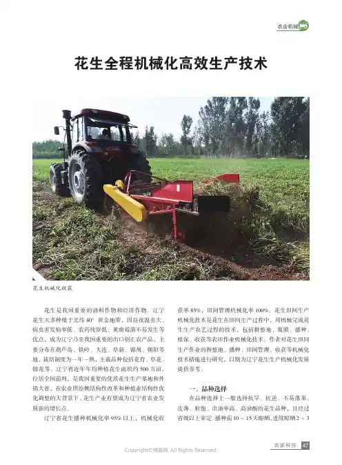 花生全程机械化高效生产技术