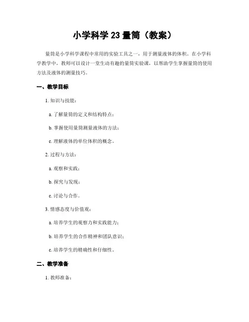 小学科学23量筒(教案)