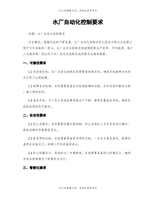 水厂自动化控制要求