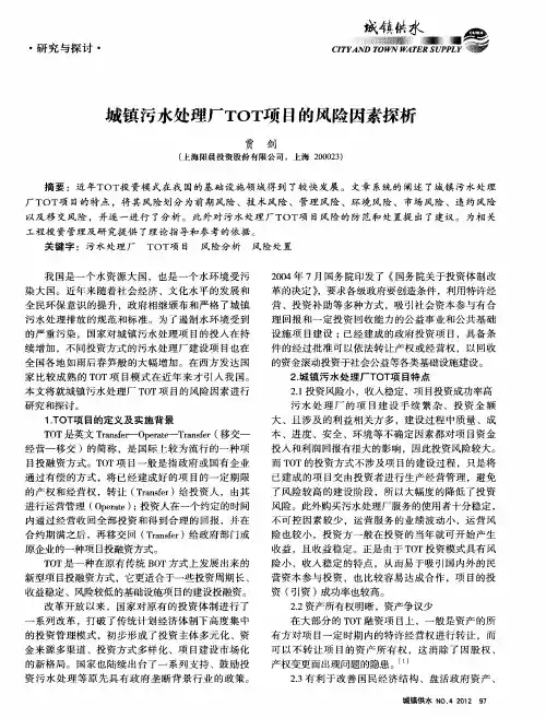 城镇污水处理厂TOT项目的风险因素探析