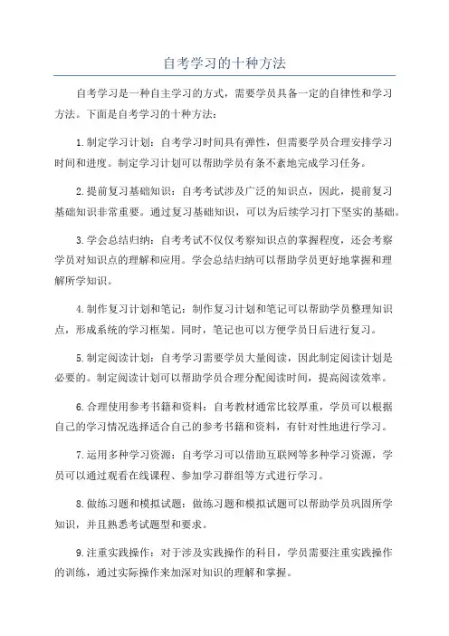 自考学习的十种方法