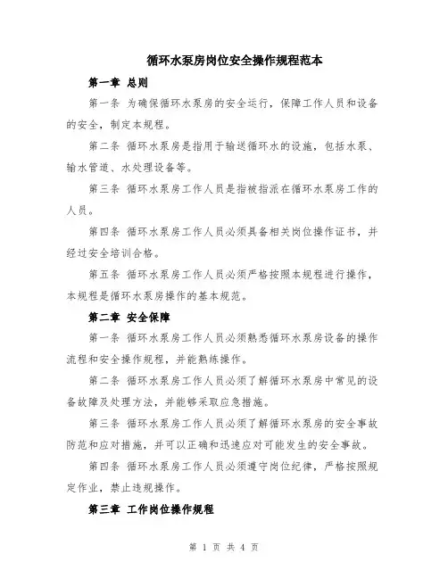 循环水泵房岗位安全操作规程范本