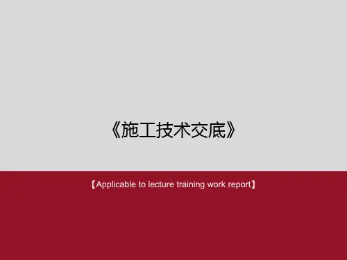 《施工技术交底》PPT课件