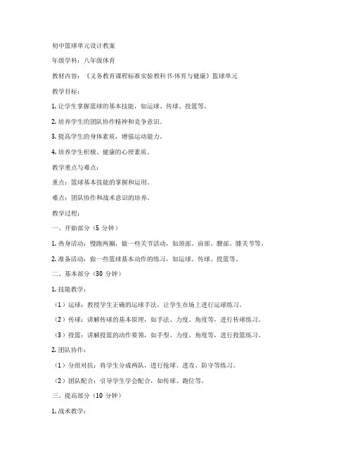 初中篮球单元设计教案