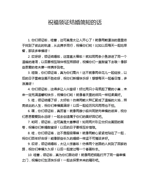 祝福领证结婚简短的话