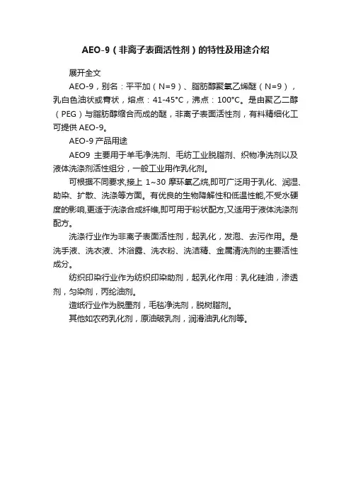 AEO-9（非离子表面活性剂）的特性及用途介绍