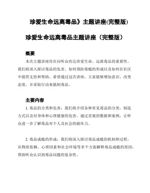 珍爱生命远离毒品》主题讲座(完整版)