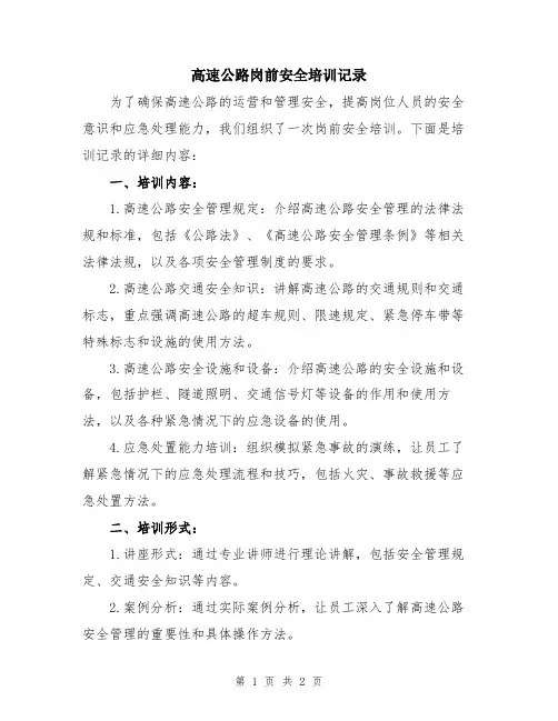 高速公路岗前安全培训记录
