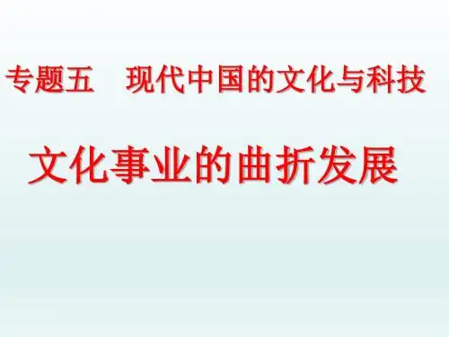 人民版高二历史必修三5.1文化事业的曲折发展 (共23张PPT)