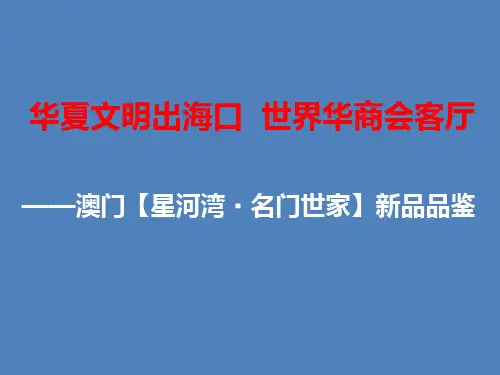 A--2011年澳门星河湾·名门世家新品品鉴