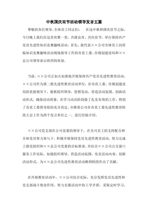 中秋国庆双节活动领导发言五篇