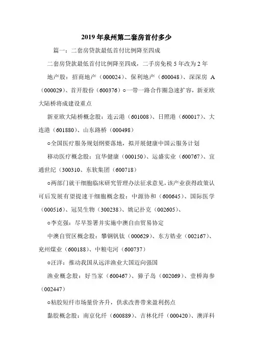2019年泉州第二套房首付多少.doc