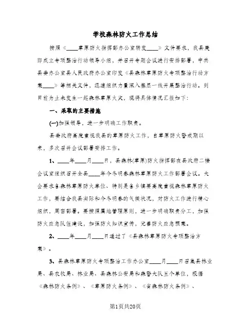 学校森林防火工作总结(7篇)
