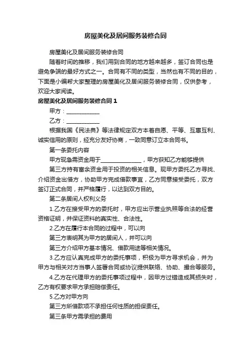 房屋美化及居间服务装修合同