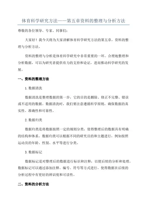 体育科学研究方法——第五章资料的整理与分析方法