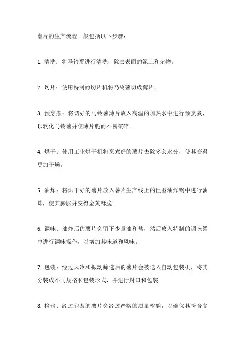 薯片的生产流程