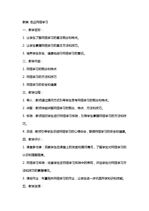 教案走近网络学习(课)