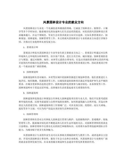 风景园林设计专业的就业方向