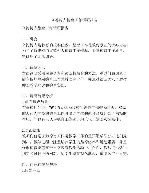 立德树人德育工作调研报告