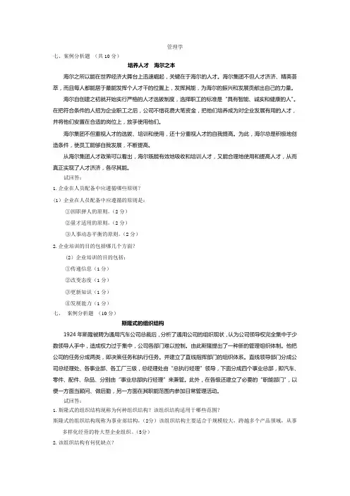 管理学6道案例分析题